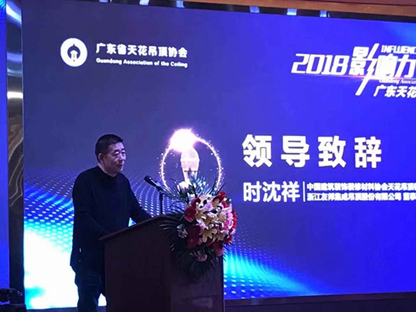 广东省天花吊顶协会2018年会暨“影响力”峰会顺利召开!