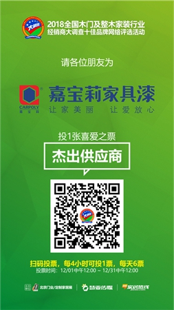 木门与整木家装经销商大调查投票时间已开启，看看有哪些品牌参选杰出供应商呢？