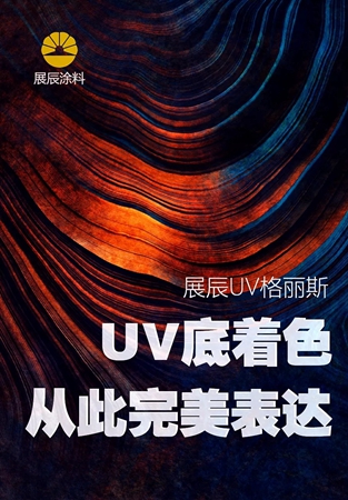 展辰UV专用格丽斯 让UV底着色完美表达