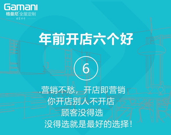 格曼尼全屋定制偷偷告诉你：年前开店加盟全屋定制品牌好处多多！