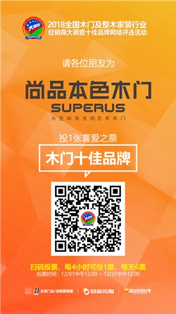 木门与整木家装经销商大调查|动动手指为你喜欢的木门品牌投上一票吧!