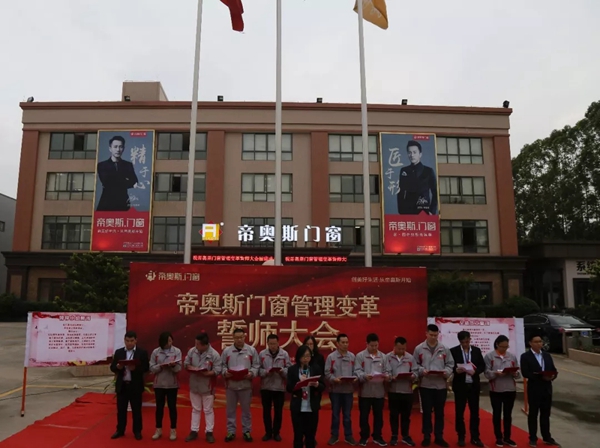 帝奥斯门窗生产管理变革誓师大会圆满成功!
