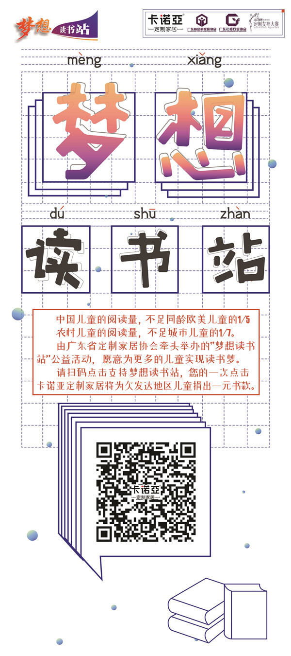 卡诺亚牵手广东省定制家居协会打造“梦想读书站”，点燃孩子读书梦