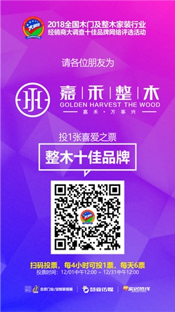 木门与整木家装经销商大调查网络评选活动开启，木门品牌加盟看这里！