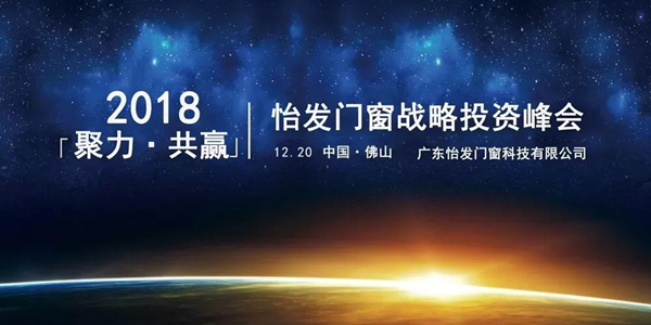 怡发门窗2018年“聚力·共赢”招商峰会圆满落幕