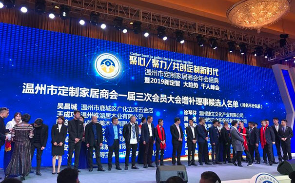 新定智·大趋势——温州市定制家居商会年会盛典隆重举行