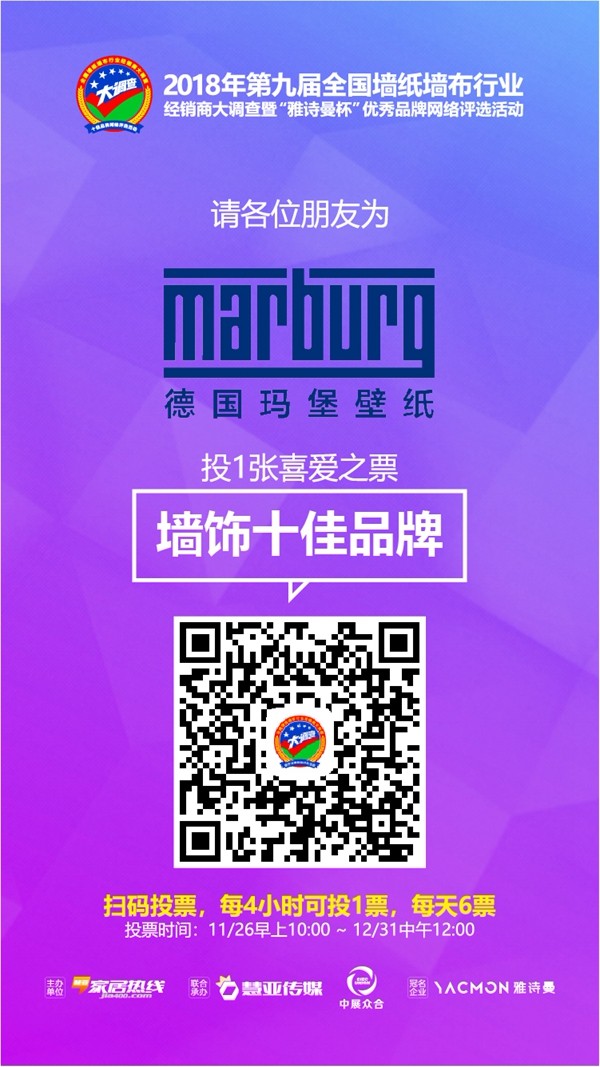 墙纸墙布行业经销商大调查|德国玛堡壁纸入选墙饰十佳品牌评选活动