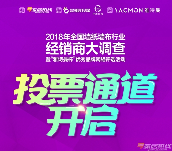 墙纸墙布行业经销商大调查丨雅绣墙布报名参选墙布十佳品牌,各位请投上一票!