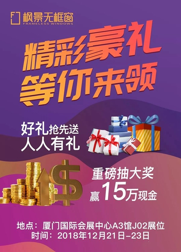 枫景无框窗即将隆重亮相第15届中国厦门人居展！