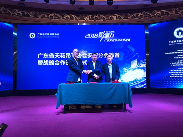 广东省天花吊顶协会2018年会暨“影响力”峰会顺利召开!
