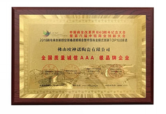 欧神诺喜获“中国陶瓷知名品牌、全国质量诚信AAA级品牌企业”双项大奖