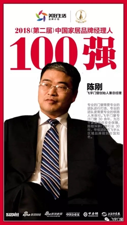 飞宇门窗陈刚荣获“2018中国家居品牌经理人100强”
