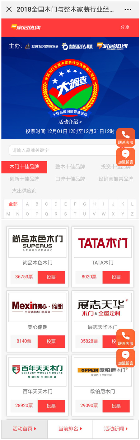 木门十佳品牌评选投票进行时，为你中意的品牌打call