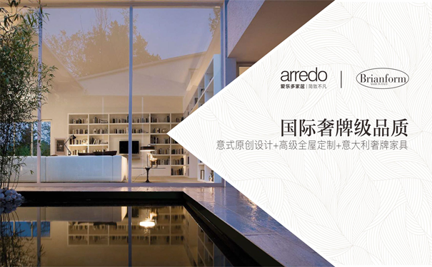 爱乐多家居与意大利奢牌家具品牌Brianform达成合作,共同打造“国际奢牌级品质”