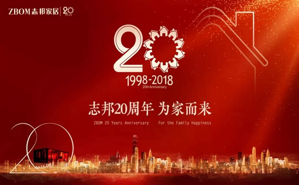 志邦家居20周年,砥砺前行,为家而来