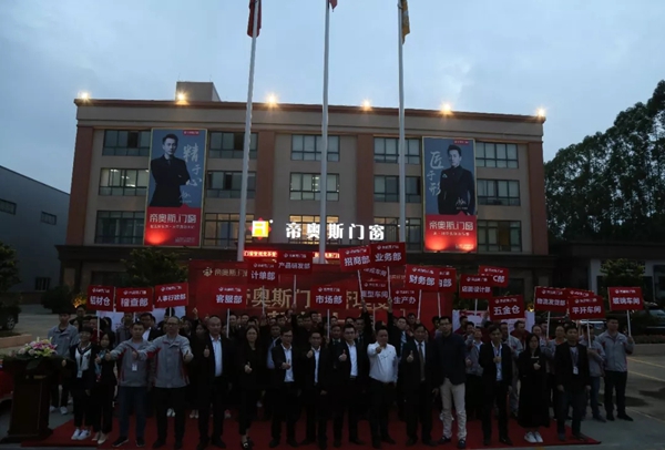 帝奥斯门窗生产管理变革誓师大会圆满成功!