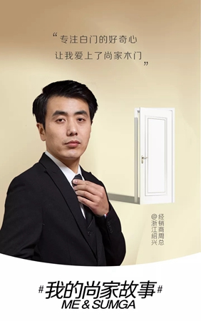 尚家木门全屋定制周伟毅：专注白门的好奇心，让我爱上了尚家木门！