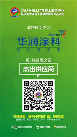 木门与整木家装经销商大调查投票时间已开启，看看有哪些品牌参选杰出供应商呢？