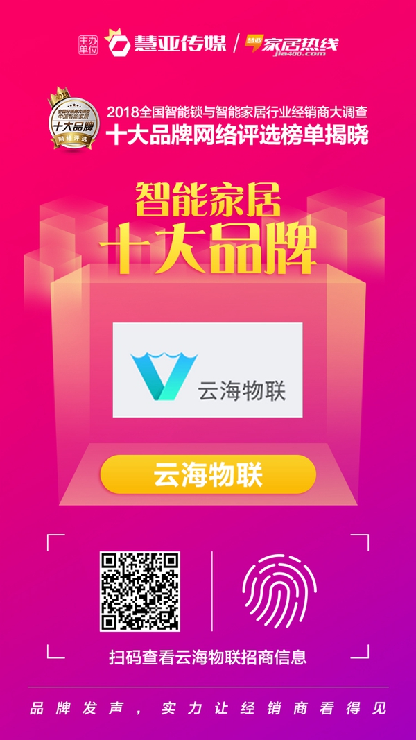 云海物联荣获2018全国智能锁与智能家居行业经销商大调查活动“中国智能家居十大品牌”