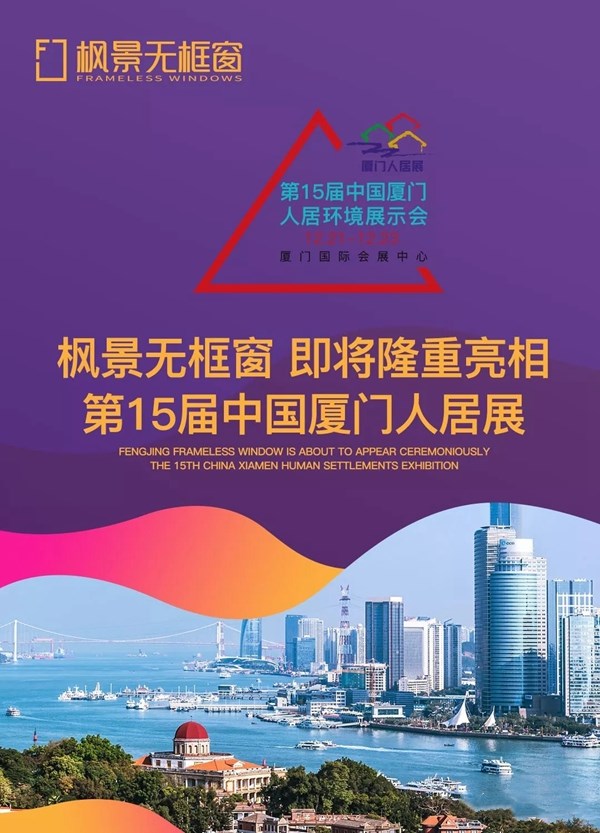 枫景无框窗即将隆重亮相第15届中国厦门人居展！