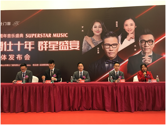 博仕门窗：“博仕十年·群星盛宴”10周年音乐盛典媒体发布会圆满落幕