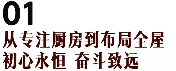 志邦家居20周年,砥砺前行,为家而来