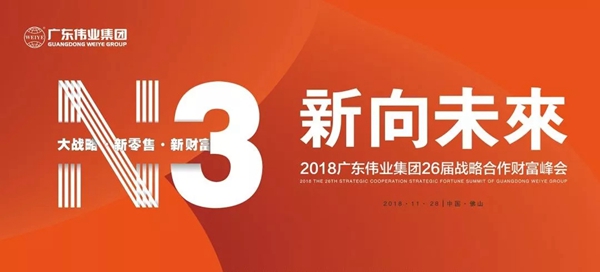 伟业门窗第26届战略合作伙伴财富峰会圆满落幕！