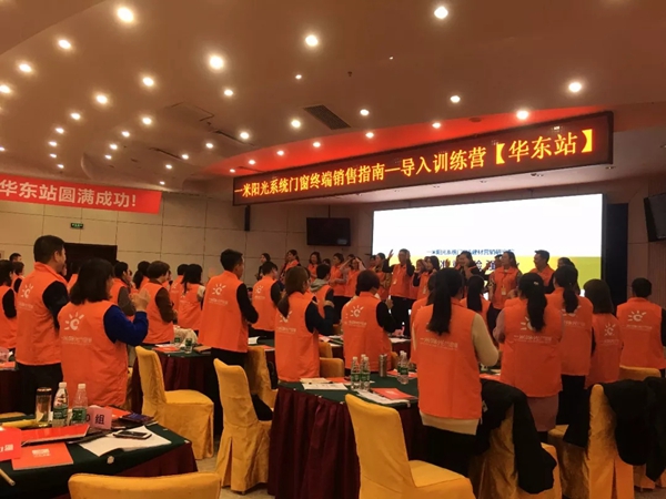 一米阳光门窗终端销售指南导入训练营华东站火爆来袭！