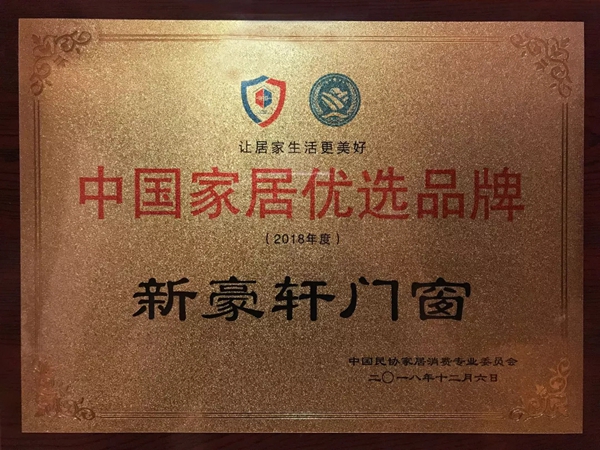 新豪轩门窗匠心智造， 荣获“2018中国家居优选品牌 ”
