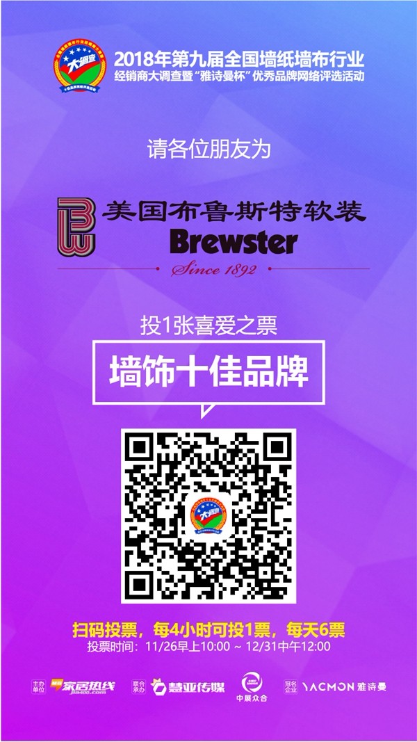 墙纸墙布行业经销商大调查|布鲁斯特墙纸入选墙饰十佳品牌评选活动
