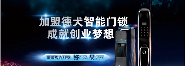 德犬手机门锁荣获2018全国智能锁与智能家居行业经销商大调查活动“智能锁消费者喜爱十大品牌”