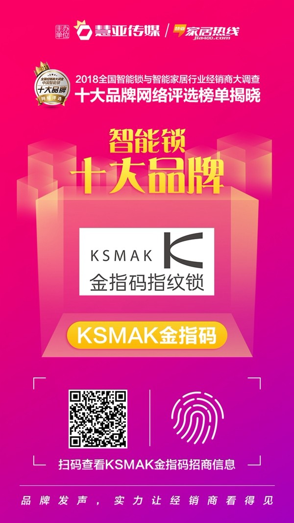 KSMAK金指码荣获2018全国智能锁与智能家居行业经销商大调查活动“智能锁经销商口碑十大品牌”