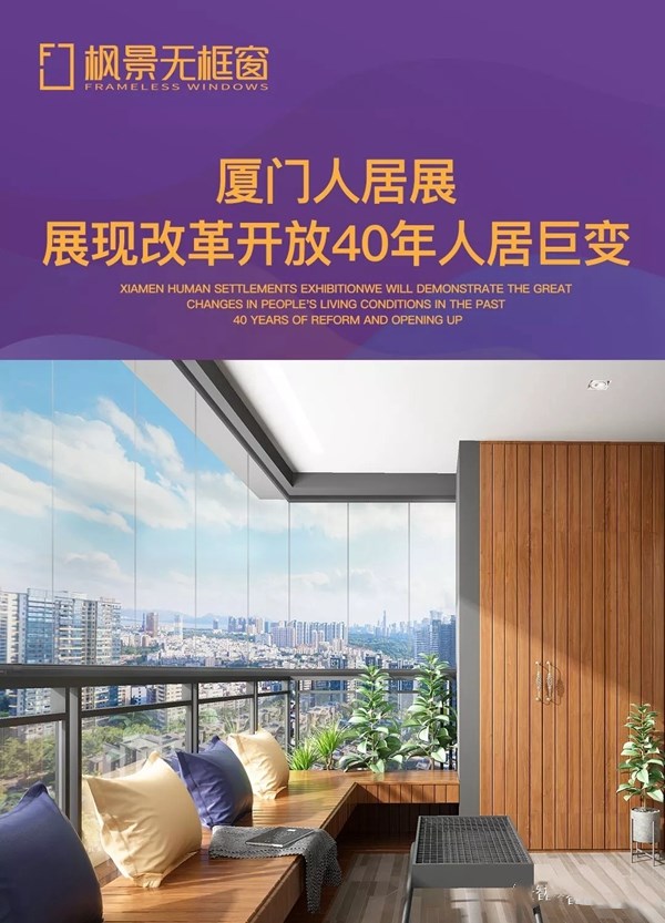 枫景无框窗即将隆重亮相第15届中国厦门人居展！