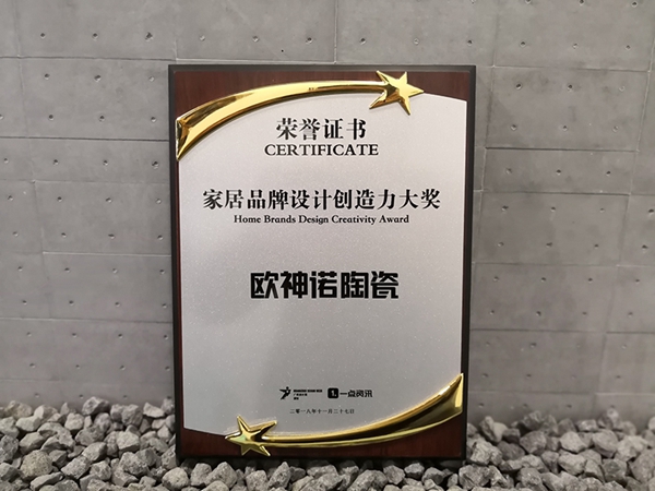 欧神诺陶瓷获颁2018广州设计周《家居品牌设计创造力大奖》