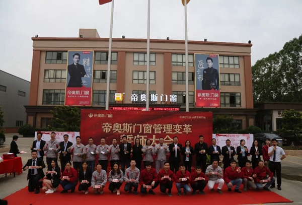 帝奥斯门窗生产管理变革誓师大会圆满成功!