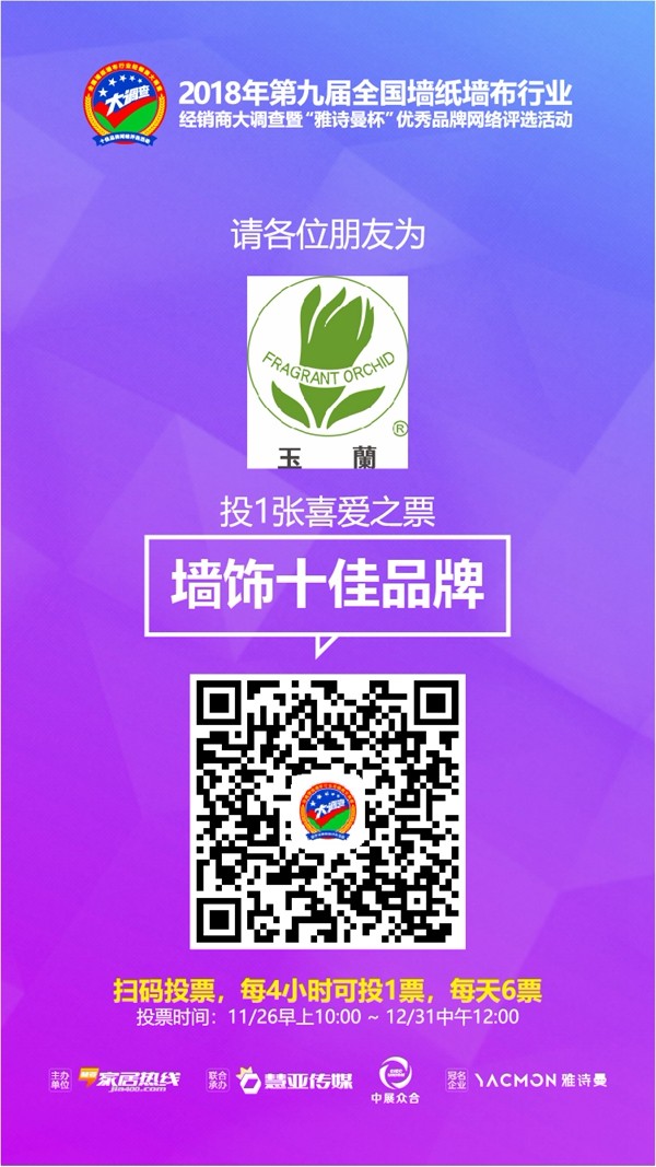 全国墙纸墙布行业经销商大调查网络评选活动投票时间开始啦，玉兰墙纸邀你来投票！