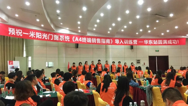 一米阳光门窗终端销售指南导入训练营华东站火爆来袭！