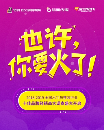 木门与整木家装经销商大调查|动动手指为你喜欢的木门品牌投上一票吧!