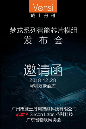 威士丹利12月28日Zigbee生态合作大会活动方案
