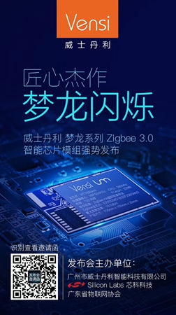 威士丹利12月28日Zigbee生态合作大会活动方案