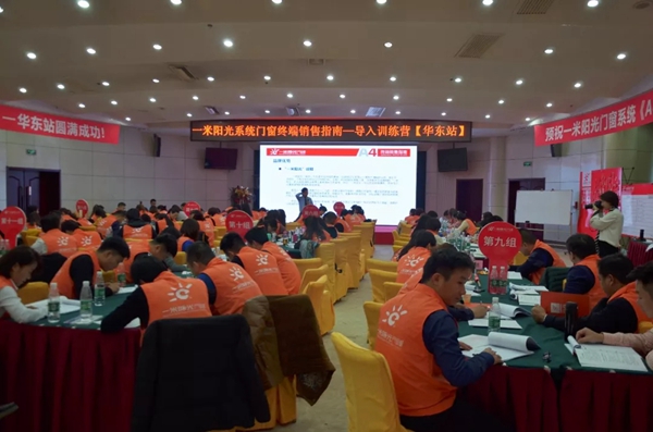 一米阳光门窗终端销售指南导入训练营华东站火爆来袭！