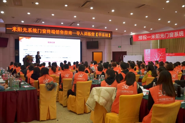 一米阳光门窗终端销售指南导入训练营华东站火爆来袭！