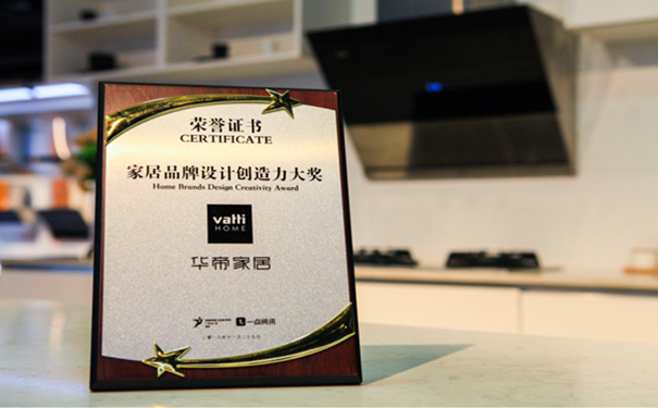 星耀广州设计周 华帝家居荣膺“家居品牌设计创造力大奖”