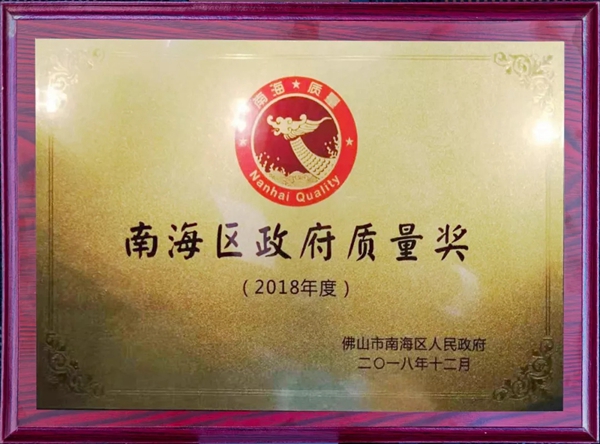 华昌铝业荣膺“2018年度南海区政府质量奖”！