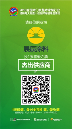 木门与整木家装经销商大调查投票时间已开启，看看有哪些品牌参选杰出供应商呢？