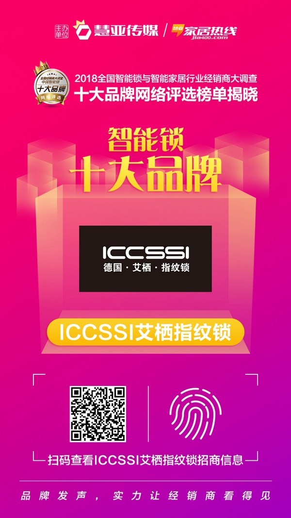 ICCSSI艾栖指纹锁荣获“智能锁经销商口碑十大品牌”