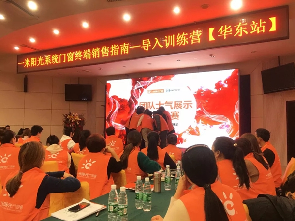 一米阳光门窗终端销售指南导入训练营华东站火爆来袭！