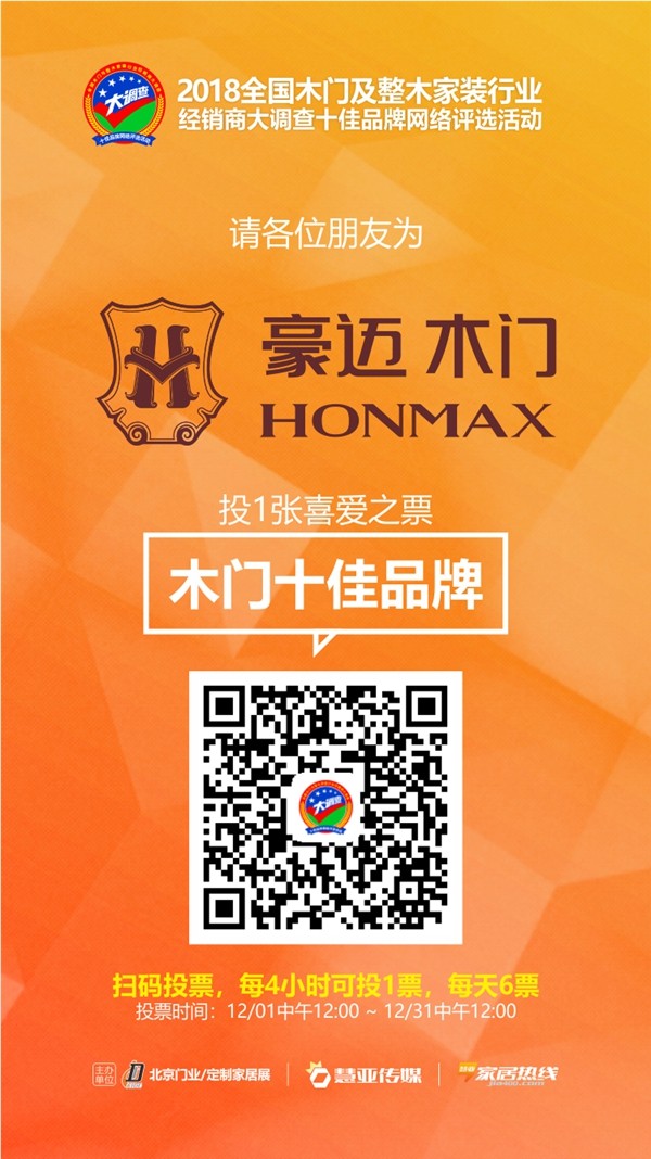 木门与整木家装经销商大调查网络评选投票已启动，豪迈木门等你来投票哦！