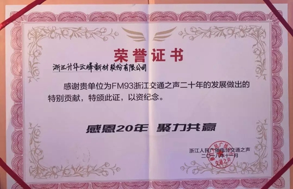 莫干山荣获浙江FM93交通之声“特别贡献奖”!