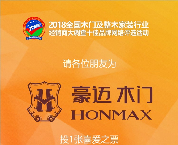 木门与整木家装经销商大调查网络评选投票已启动,豪迈木门等你来投票哦!